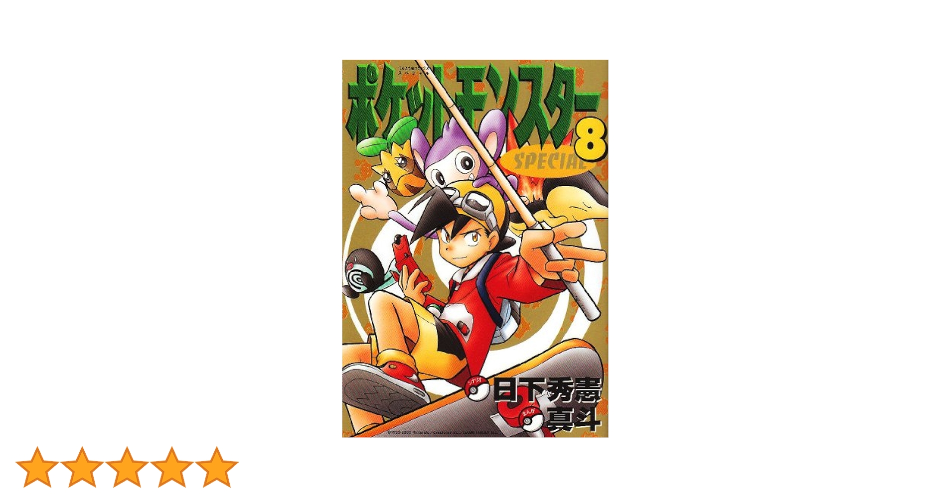 希少 初版 第1刷発行 ポケットモンスタースペシャル 8 コミック 本 2001 希少 初版 第1刷発行 ポケットモンスタースペシャル 10コミック